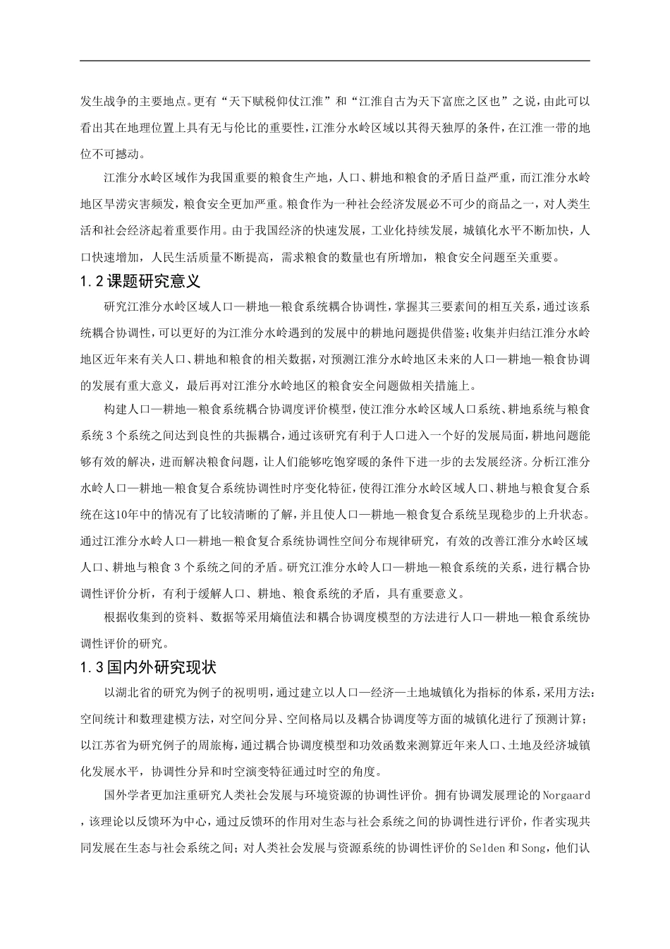 江淮分水岭区域人口耕地粮食系统耦合协调性研究分析  工商管理专业_第3页