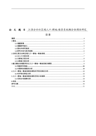 江淮分水岭区域人口耕地粮食系统耦合协调性研究分析  工商管理专业