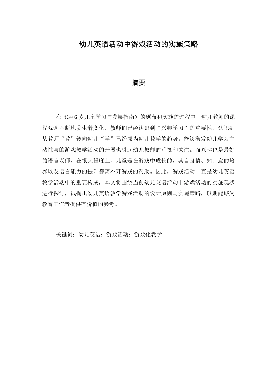 幼儿英语活动中游戏活动的实施策略分析研究 学前教育展业_第1页