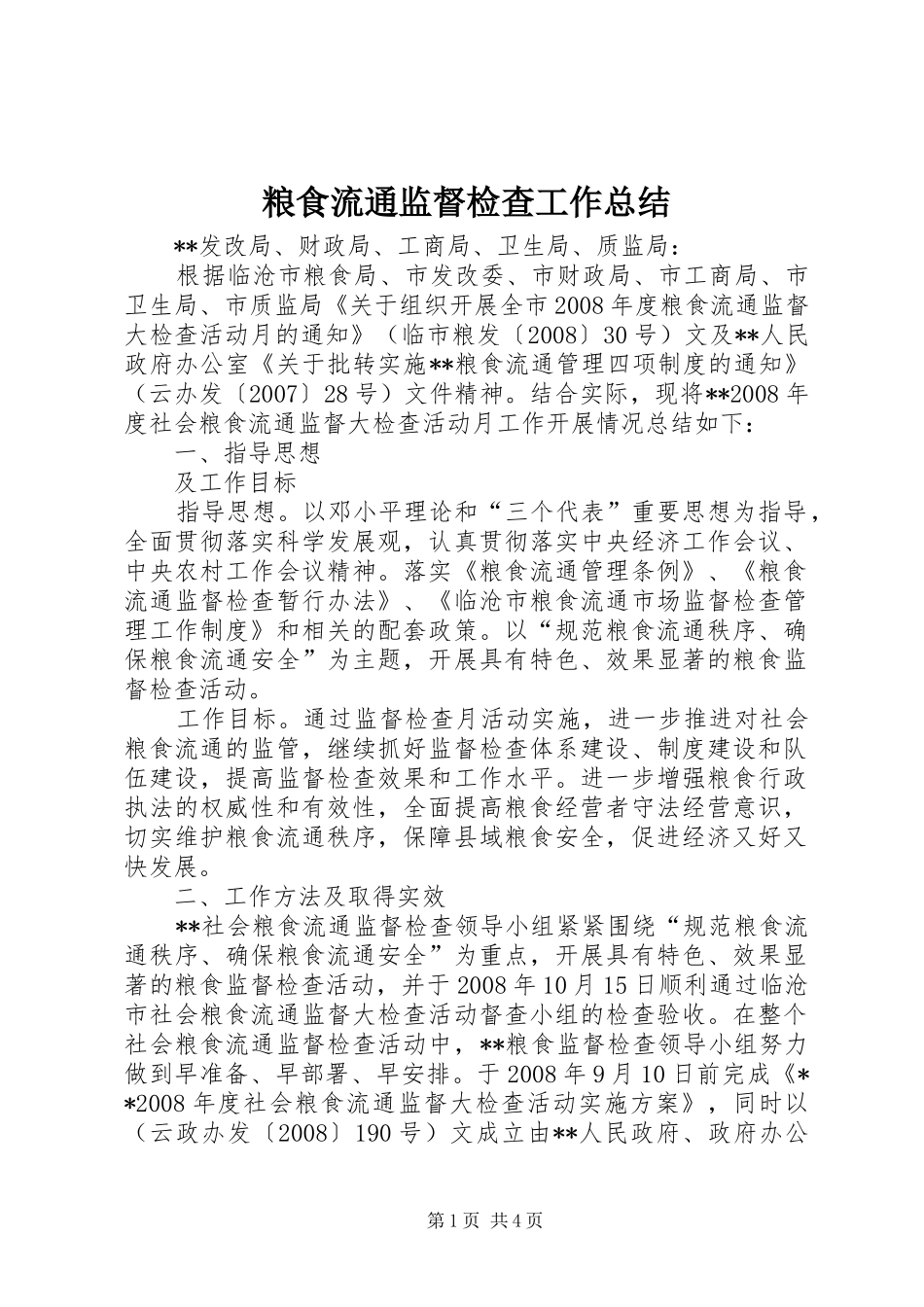 2024年粮食流通监督检查工作总结_第1页