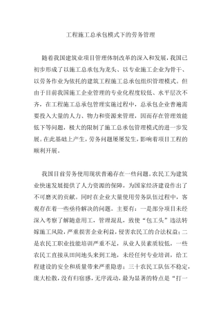 工程施工总承包模式下的劳务管理  土木工程专业