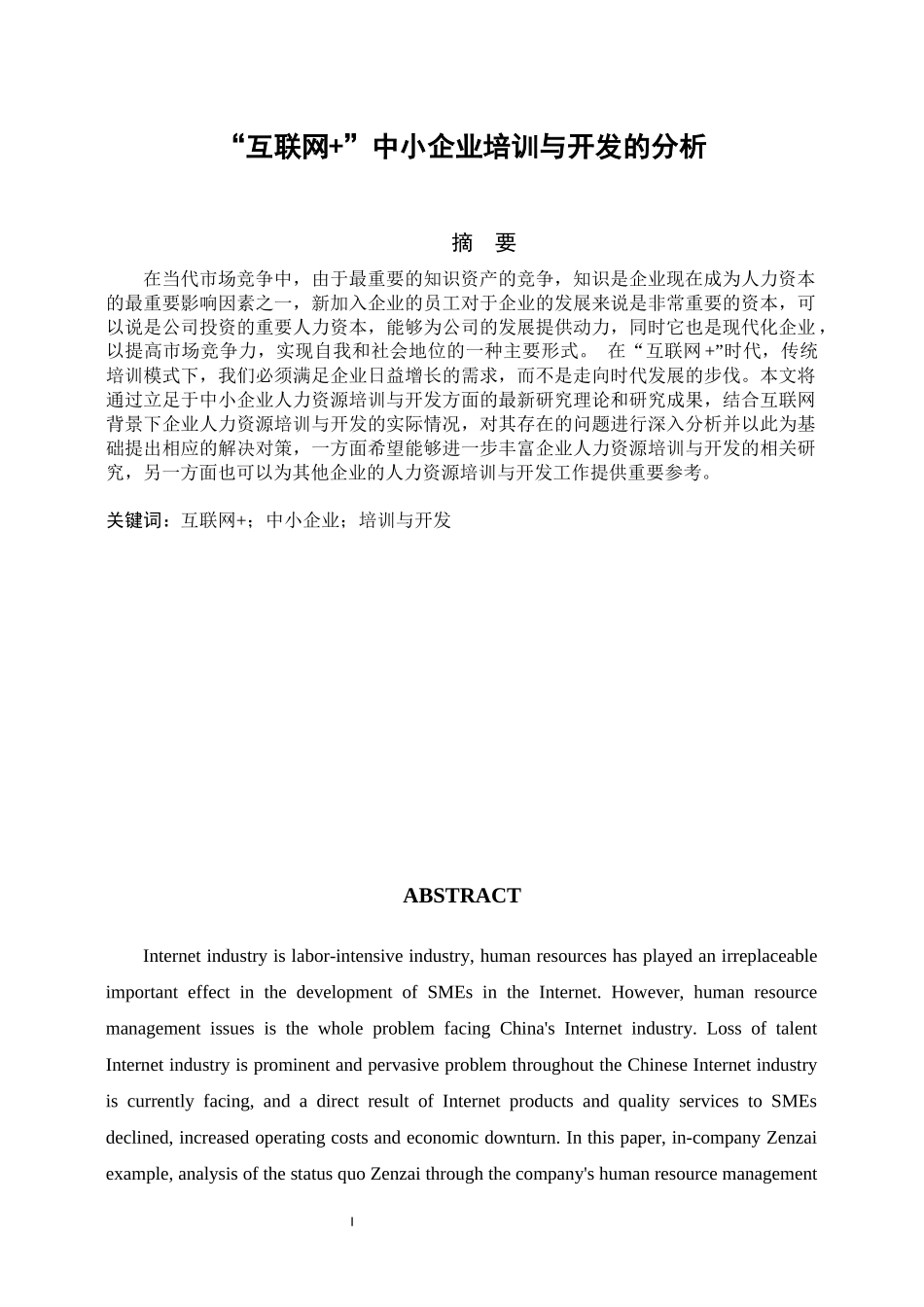 互联网”中小企业培训与开发的分析  工商管理专业_第1页