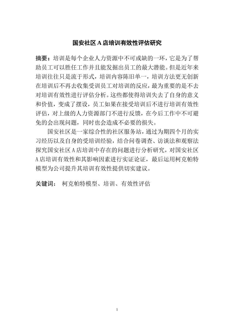 国安社区A店员工培训有效性评估研究  人力资源管理专业_第1页