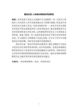 国安社区A店员工培训有效性评估研究  人力资源管理专业