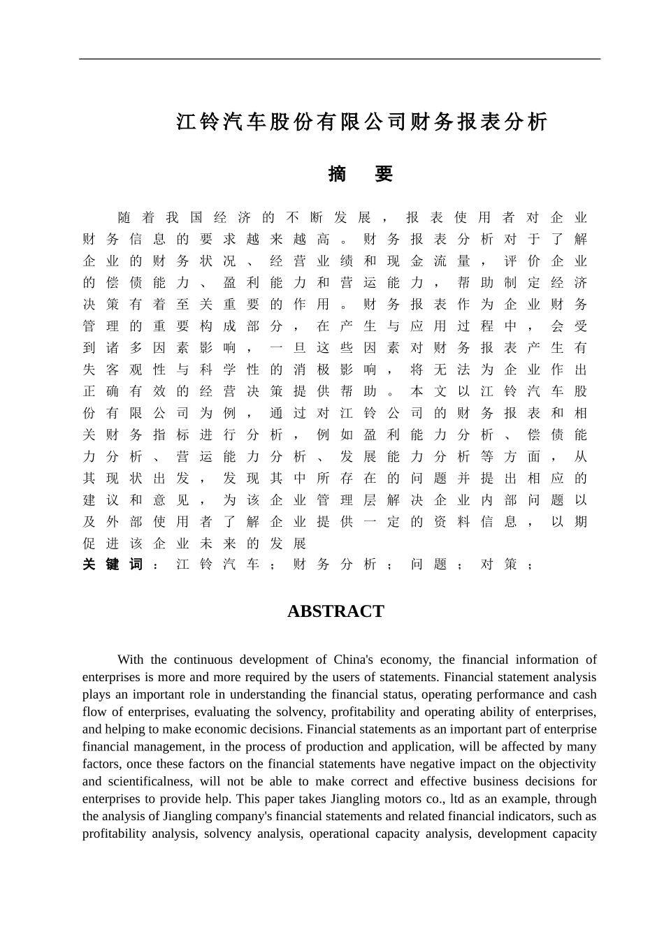 江铃汽车股份有限公司财务报表分析研究  会计学专业_第1页