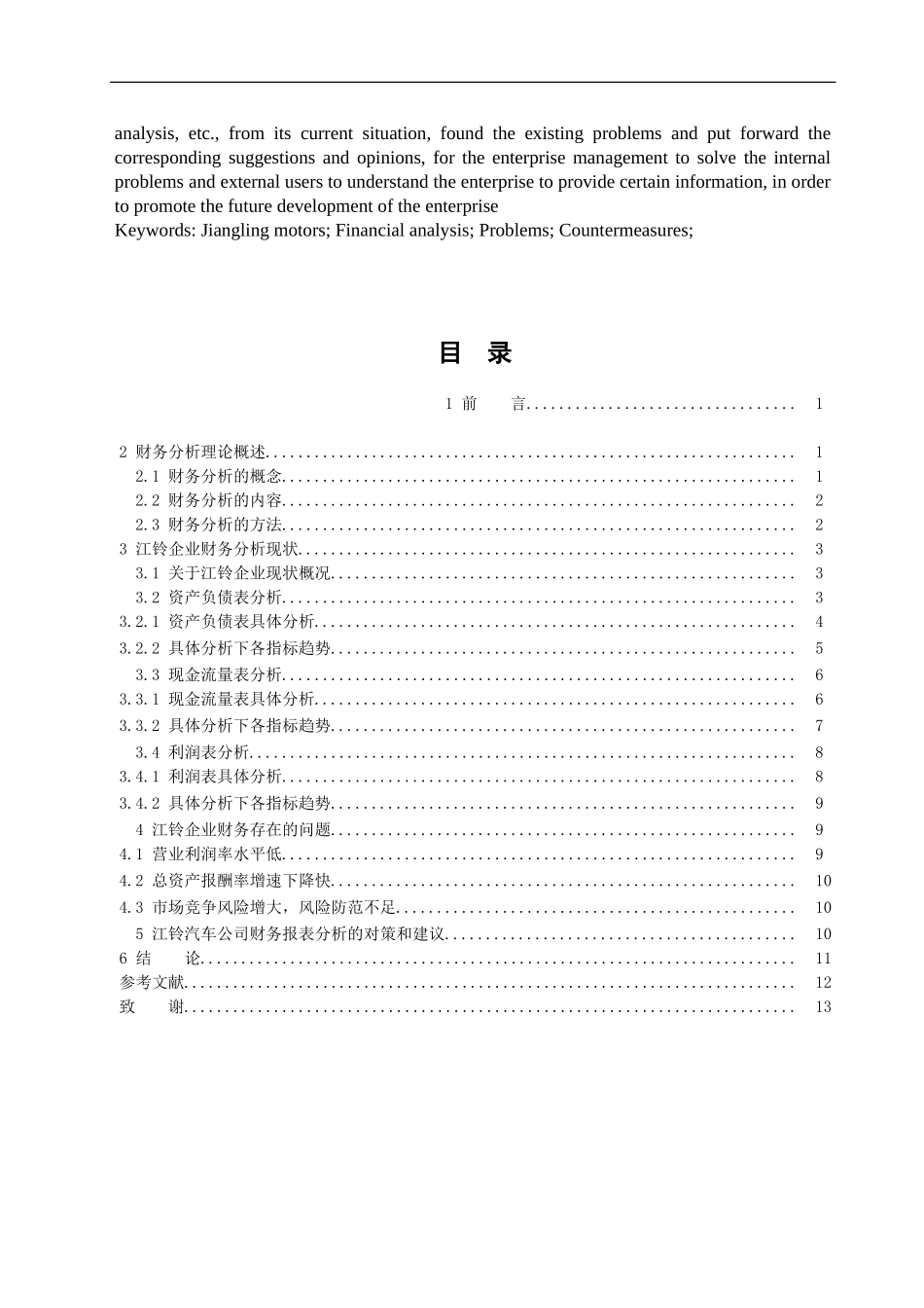 江铃汽车股份有限公司财务报表分析研究  会计学专业_第2页