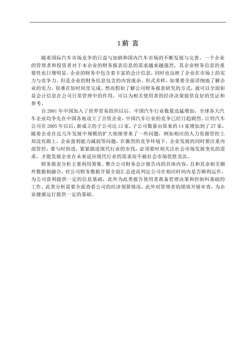 江铃汽车股份有限公司财务报表分析研究  会计学专业_第3页