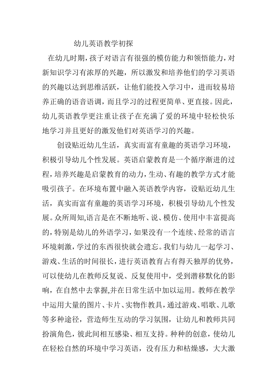 幼儿英语教学初探分析研究  教育教学专业_第1页