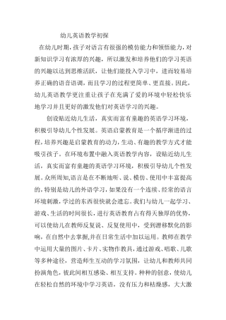 幼儿英语教学初探分析研究  教育教学专业
