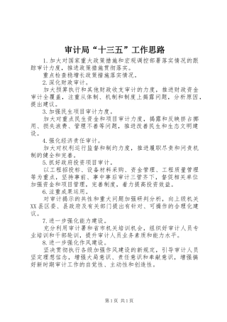 2024年审计局十三五工作思路