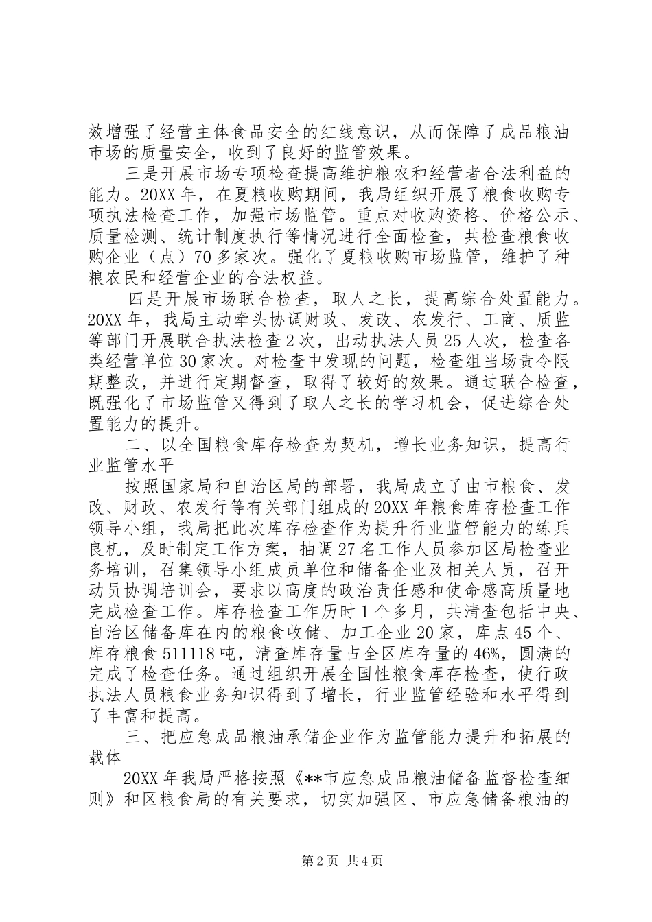 2024年粮食流通监督检查经验介绍材料_第2页