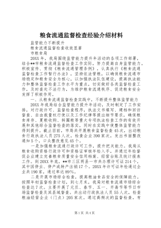 2024年粮食流通监督检查经验介绍材料