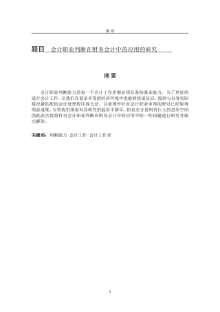 会计职业判断在财务会计中的应用的研究   财务管理专业
