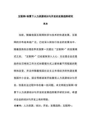 互联网+背景下人力资源培训与开发的发展趋势研究  工商管理专业