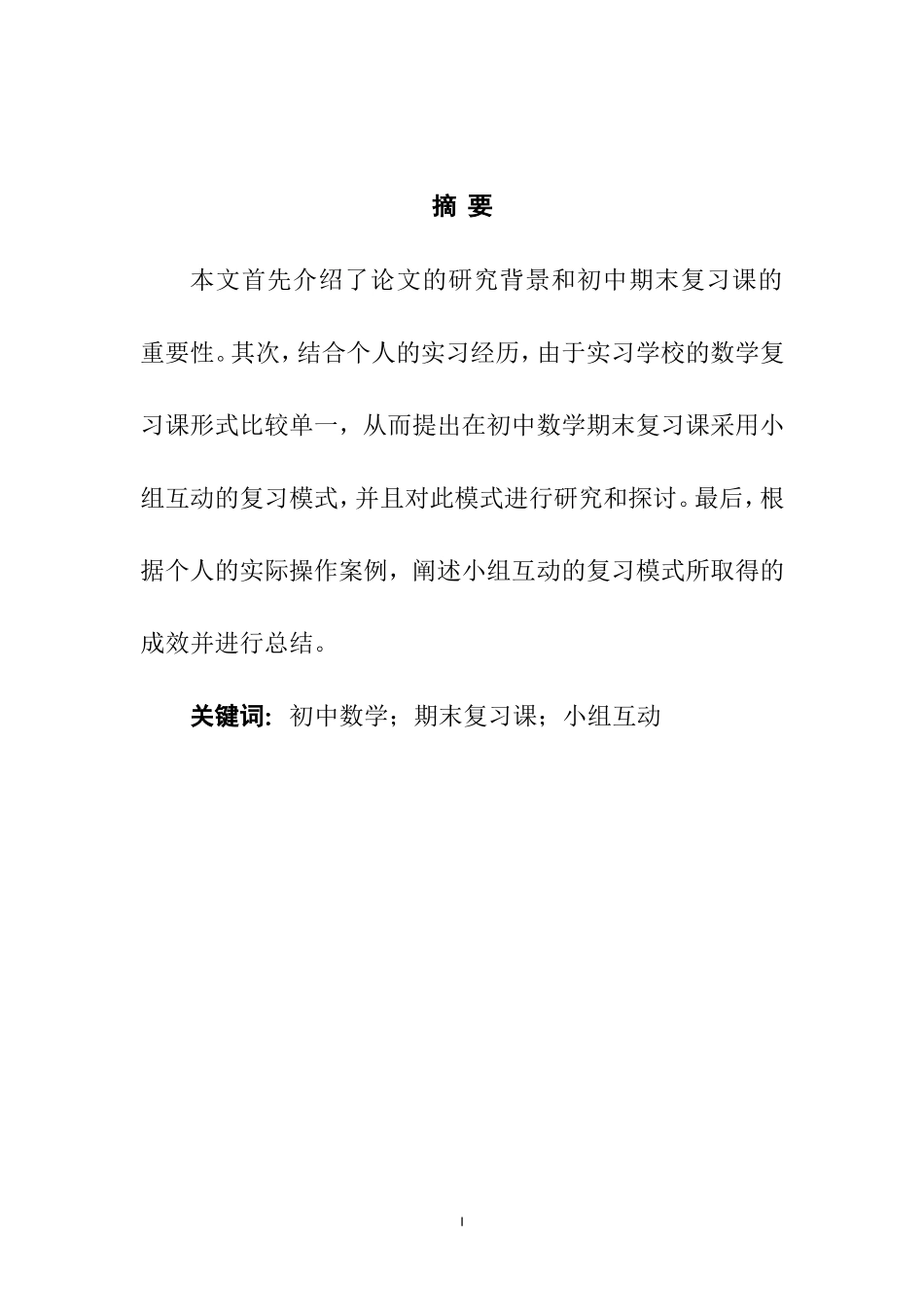 关于初中数学期末复习课的小组互动模式探讨  教育教学专业_第1页