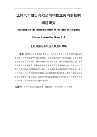 江铃汽车股份有限公司销售业务内部控制问题研究  工商管理专业