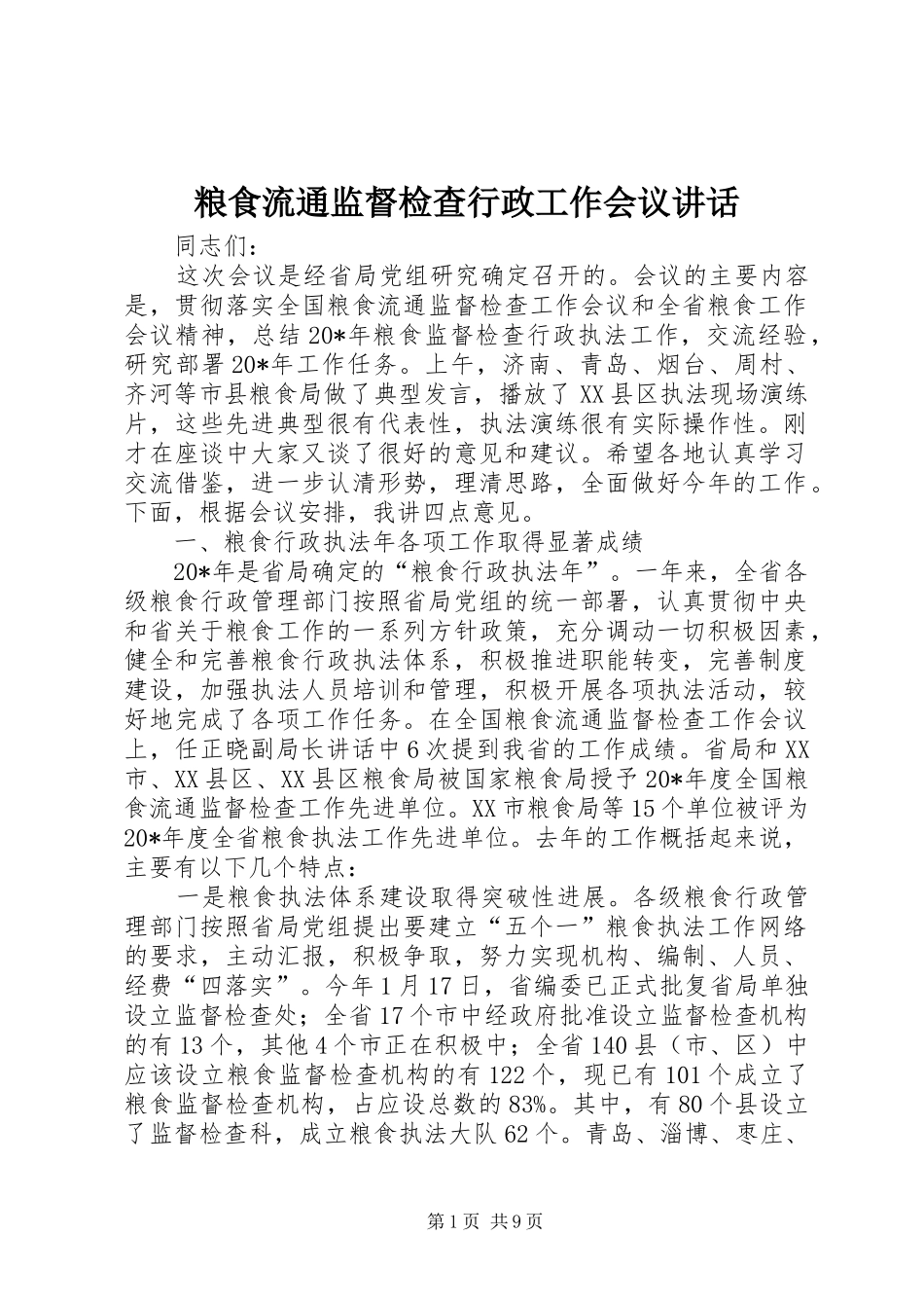 2024年粮食流通监督检查行政工作会议致辞_第1页