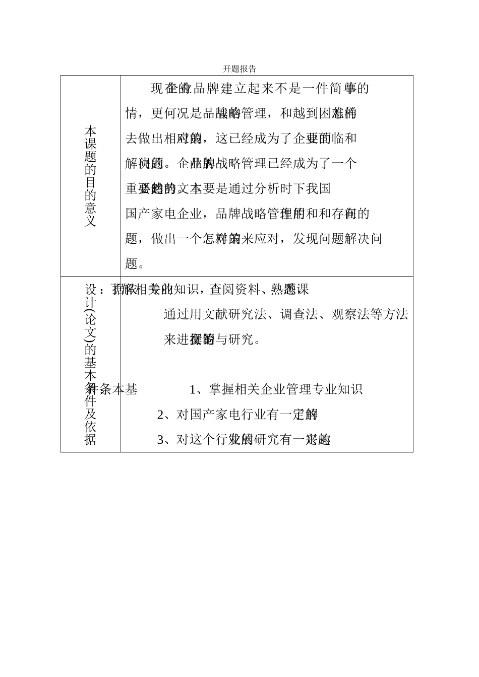 国产家电企业品牌管理分析与对策研究  工商管理专业  开题_第1页