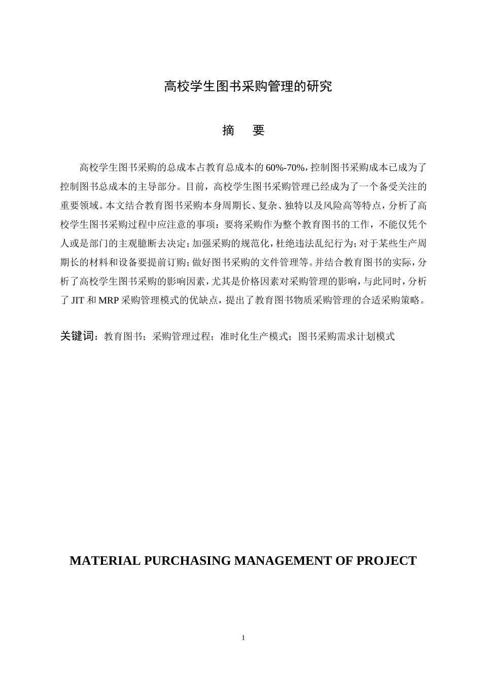 工程项目物资采购管理过程的研究  工程管理专业_第1页