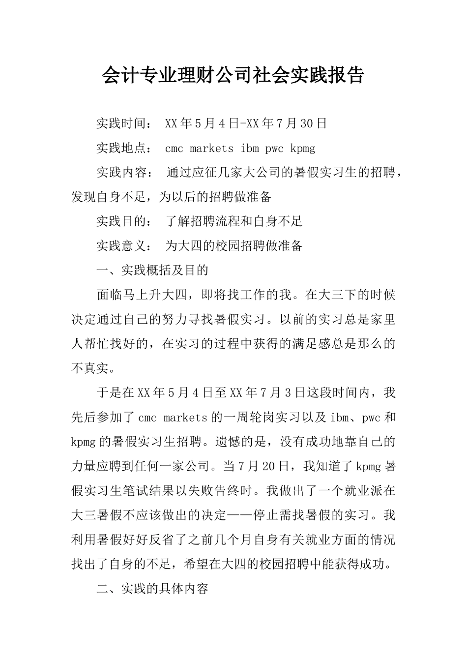 会计专业理财公司社会实践报告  应征几家大公司的暑假实习生的招聘_第1页