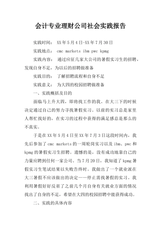 会计专业理财公司社会实践报告  应征几家大公司的暑假实习生的招聘