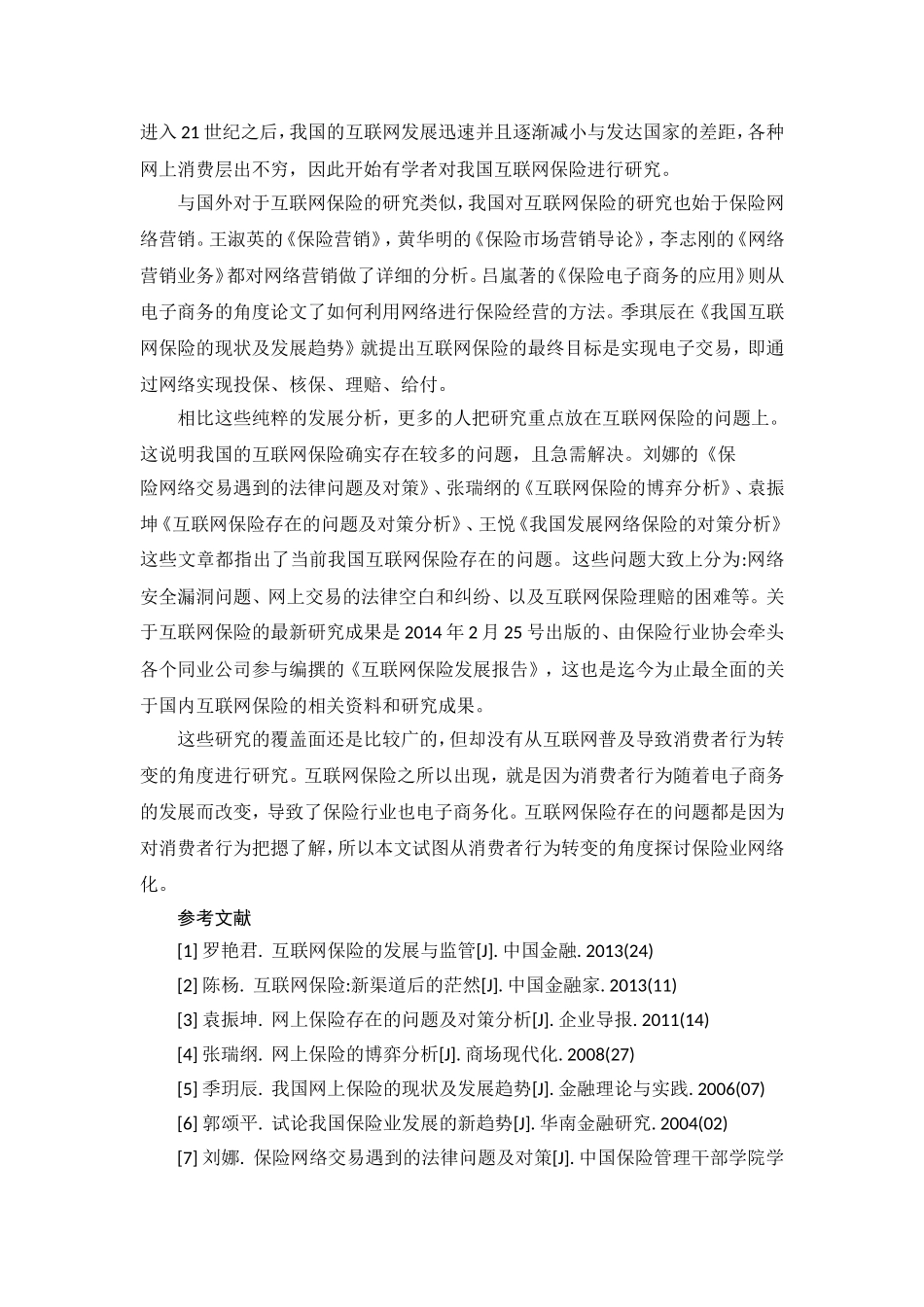 互联网保险发展研究  工商管理专业 文献综述_第3页