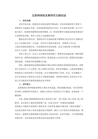 互联网保险发展研究  工商管理专业 文献综述