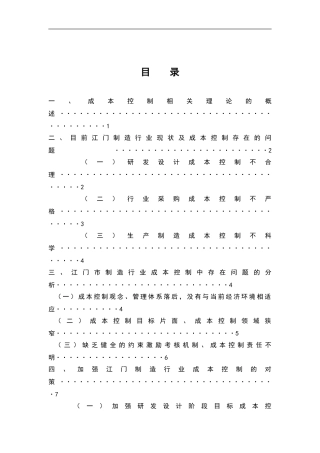 江门市制造行业成本控制中存在问题的分析  工商管理专业