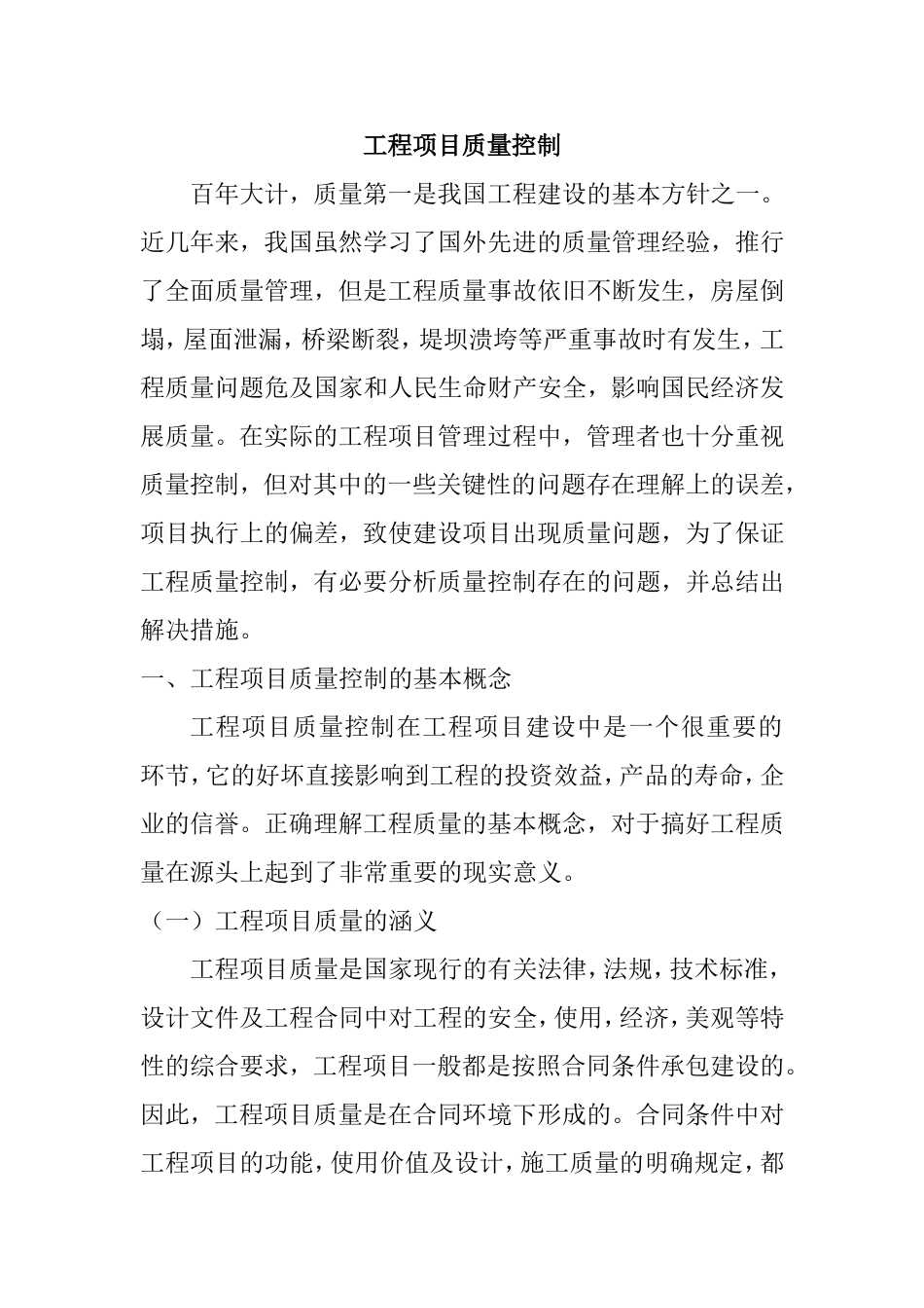 工程项目质量控制研究分析  土木工程专业_第1页