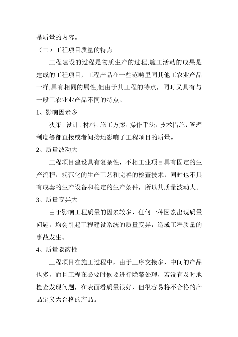 工程项目质量控制研究分析  土木工程专业_第2页
