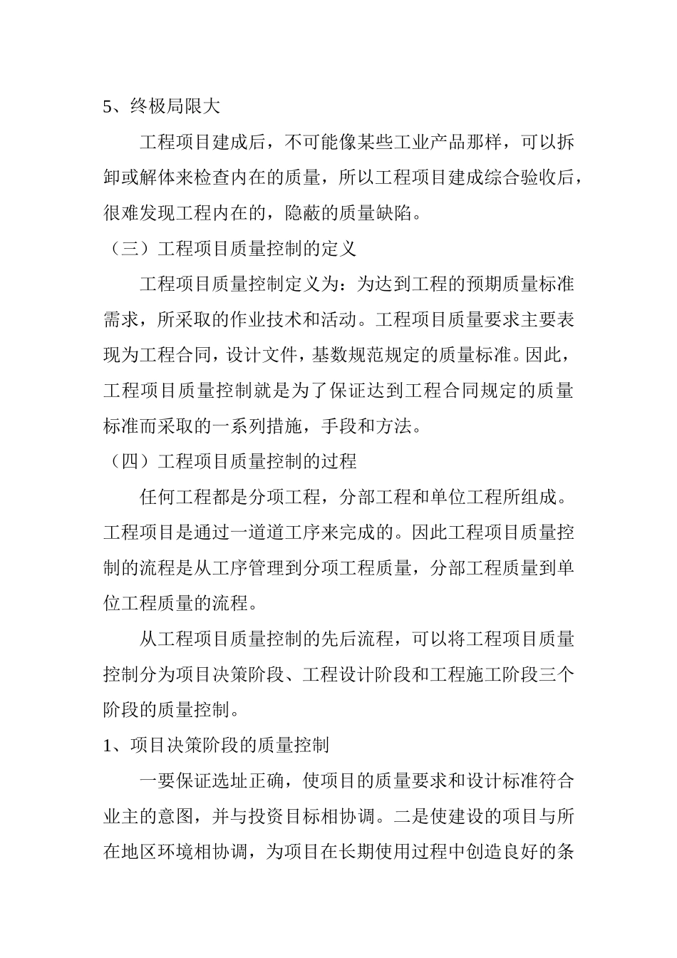 工程项目质量控制研究分析  土木工程专业_第3页