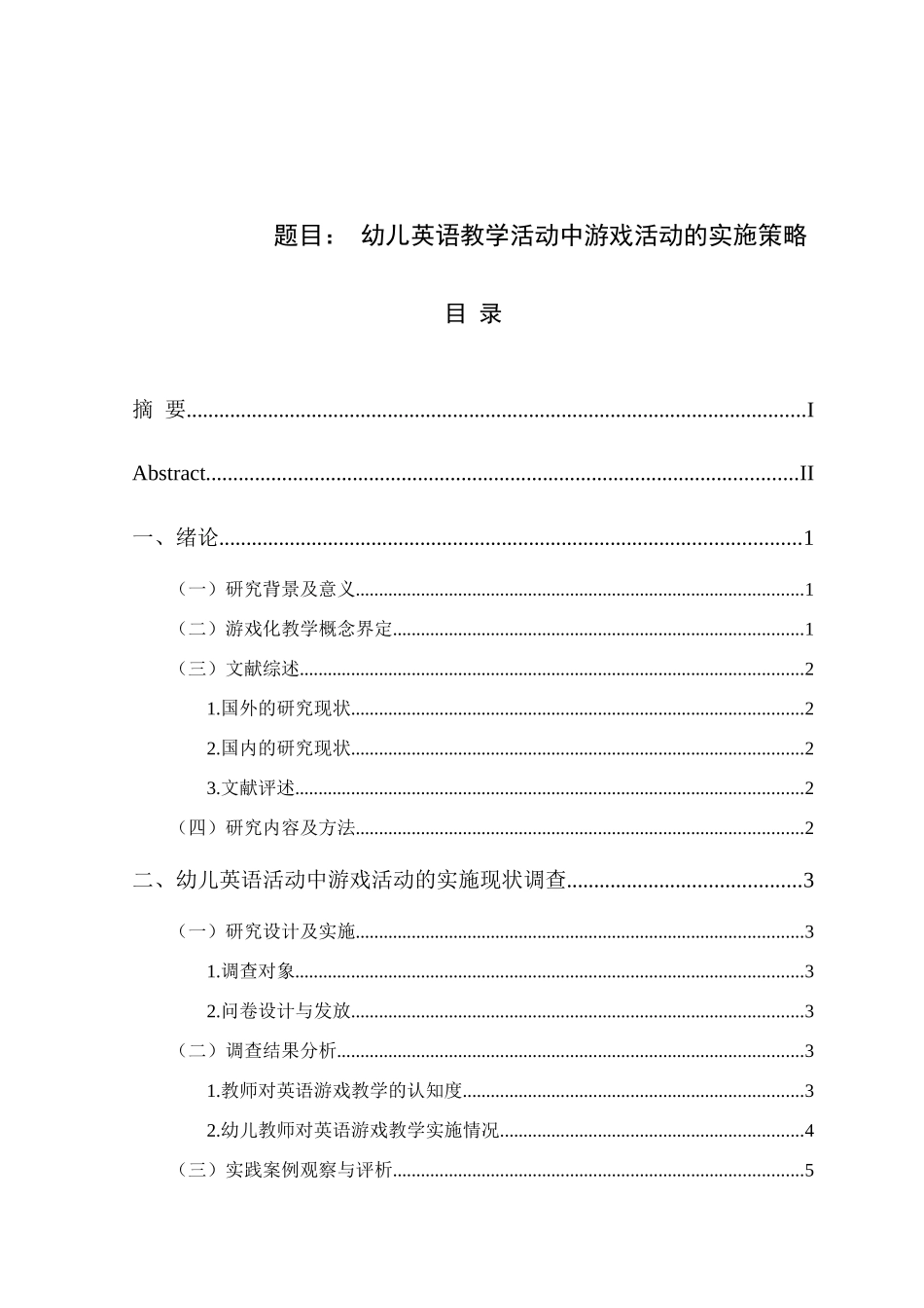 幼儿英语教学活动中游戏活动的实施策略分析研究  教育教学专业_第1页