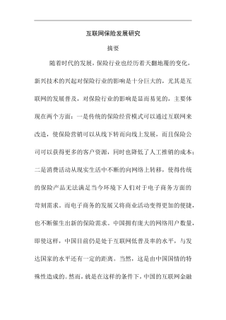 互联网保险发展研究 工商管理专业