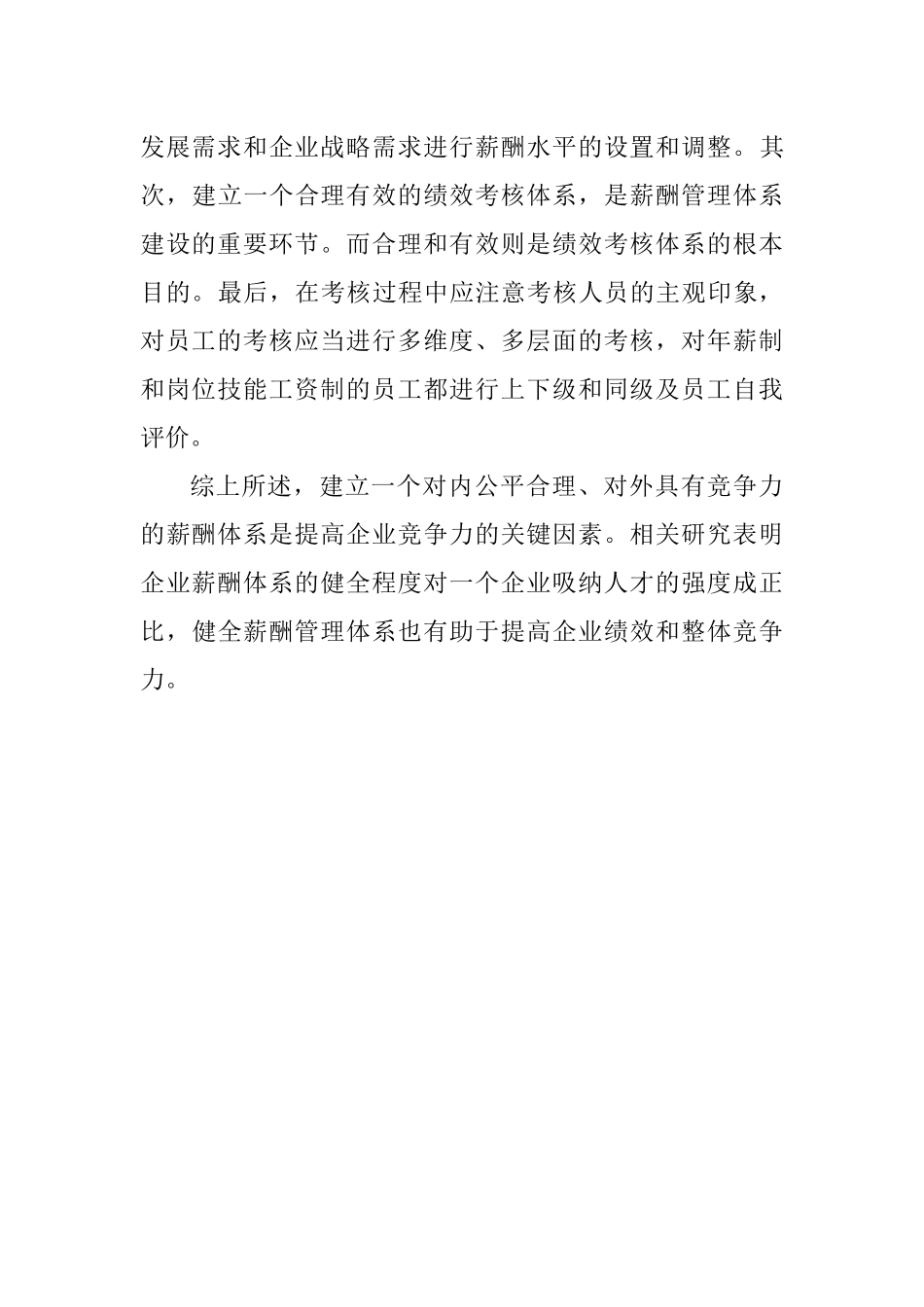 关于传媒有限公司欠薪问题的看法  人力资源管理专业_第3页