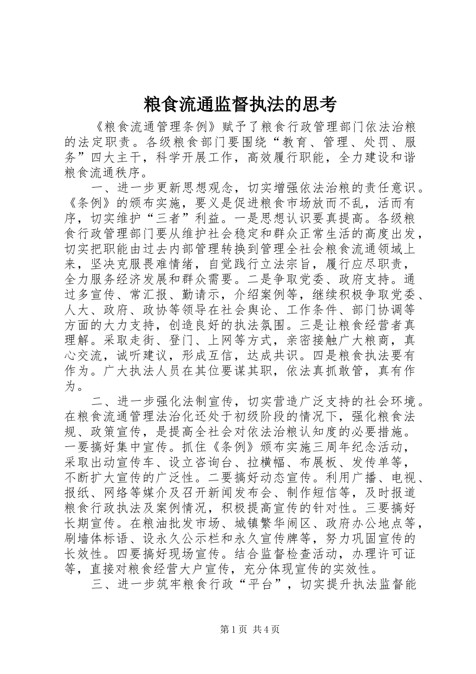 2024年粮食流通监督执法的思考_第1页