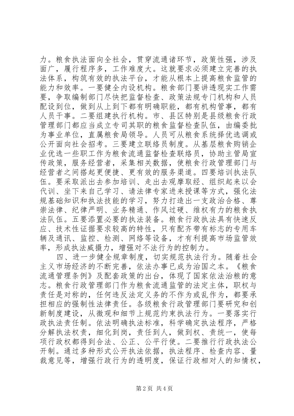 2024年粮食流通监督执法的思考_第2页