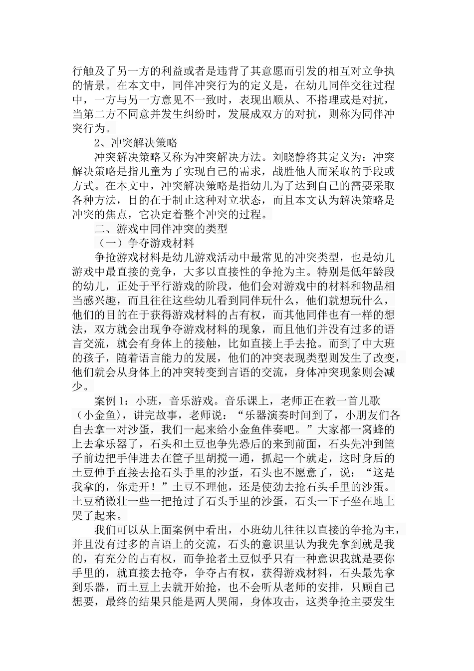 幼儿游戏中同伴冲突的解决策略分析研究 学前教育专业_第3页