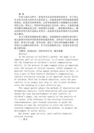 幼儿游戏中同伴冲突的解决策略分析研究 学前教育专业