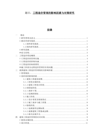 工程造价管理的影响因素与对策研究 造价学专业