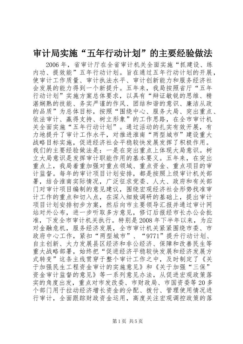 2024年审计局实施五年行动计划的主要经验做法_第1页