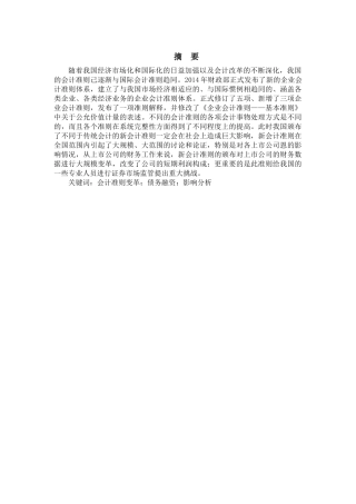 会计准则变革对企业投资行为的影响  财务管理专业