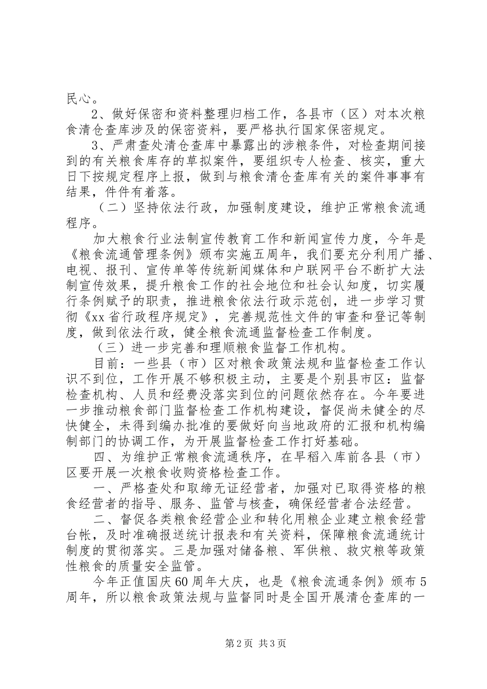 2024年粮食流通监督执法检查及行业普化治理工作要点_第2页