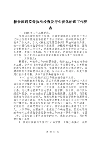 2024年粮食流通监督执法检查及行业普化治理工作要点