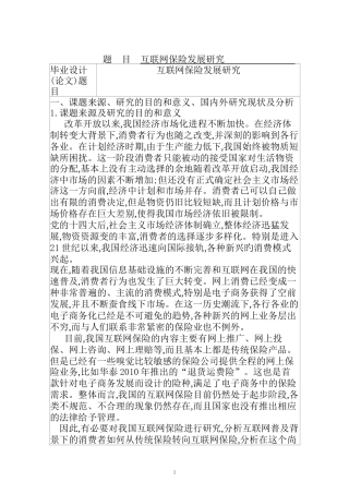 互联网保险发展研究分析  工商管理专业 开题报告