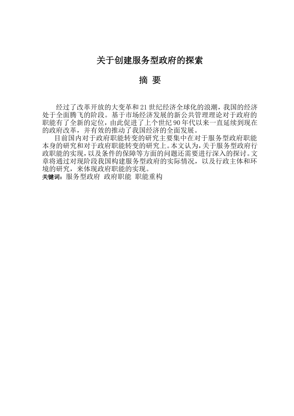 关于创建服务型政府的探索  公共管理专业_第1页
