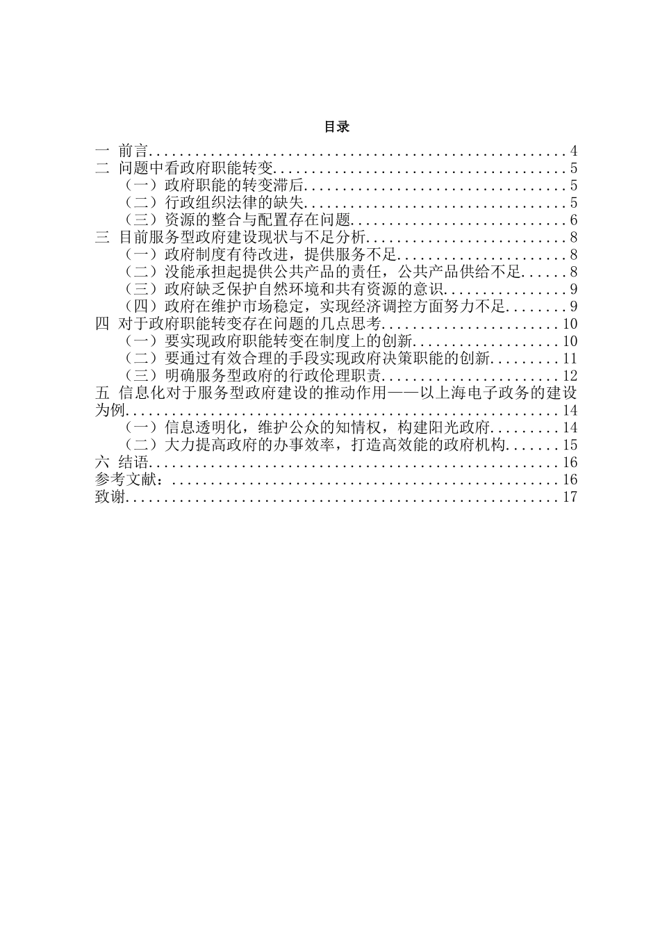 关于创建服务型政府的探索  公共管理专业_第3页