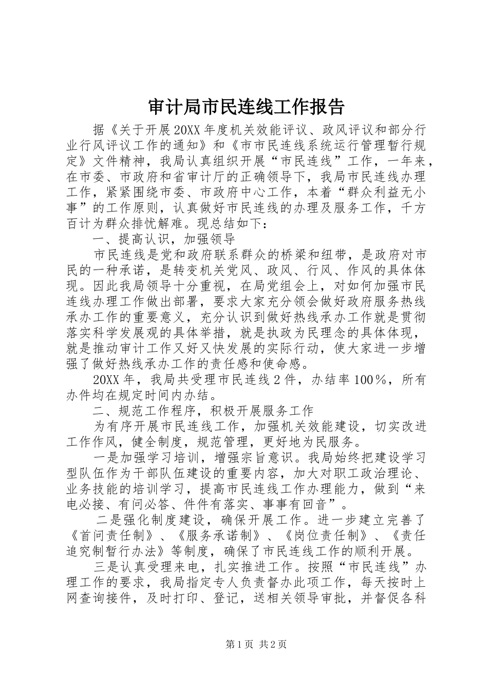 2024年审计局市民连线工作报告_第1页