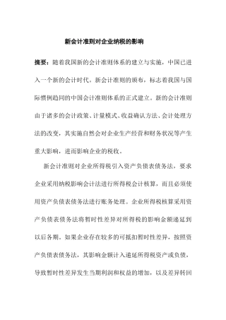 会计准则对企业纳税的影响  财务管理专业