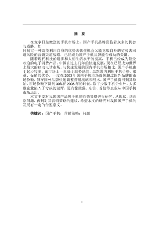 国产手机营销策略研究  市场营销专业