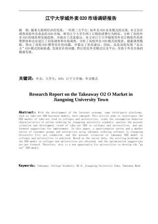 江宁大学城外卖o2o市场调研报告分析研究  工商管理专业